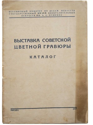 Выставка советской цветной гравюры. Каталог. М., 1937.
